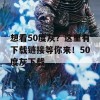 想看50度灰？这里有下载链接等你来！50度灰下载