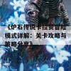 《炉石传说卡拉赞冒险模式详解：关卡攻略与策略分享》