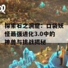 探索石之洞窟：口袋妖怪最强进化3.0中的神兽与挑战揭秘