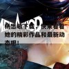 杨思敏下载，快来看看她的精彩作品和最新动态吧！