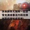 快来跟草久视频一起感受充满青春活力和无限创意的视听盛宴吧！