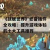 《战舰世界》必备插件全攻略：提升游戏体验的十大工具推荐