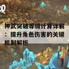 神武突破等级计算详解：提升角色伤害的关键机制解析