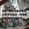 苹果7刷机详细步骤与注意事项指南，附图解助您轻松完成操作