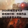 2024年精灵宝可梦游戏排行榜：热销作品与玩家最爱大揭秘