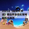 2023年《超进化物语》最佳阵容搭配策略解析与推荐