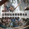 eeuss vip：让你轻松享受优质会员服务的绝佳选择