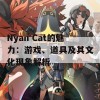 Nyan Cat的魅力：游戏、道具及其文化现象解析