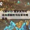 《崩坏3》噩梦关卡对话选择解析与玩家攻略指南