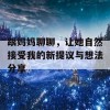 跟妈妈聊聊，让她自然接受我的新提议与想法分享