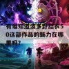 有谁知道波多野结衣50这部作品的魅力在哪里吗？