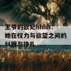 王爷的欲妃hhhh：她在权力与欲望之间的纠缠与挣扎