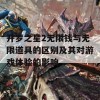 开罗之星2无限钱与无限道具的区别及其对游戏体验的影响