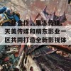 一起合作，果冻传媒、天美传媒和精东影业一区共同打造全新影视体验