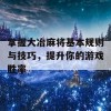 掌握大冶麻将基本规则与技巧，提升你的游戏胜率