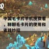 中国毛卡片手机挽费看，聊聊毛卡片的使用和省钱妙招