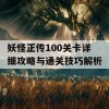 妖怪正传100关卡详细攻略与通关技巧解析