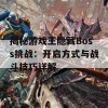 揭秘游戏王隐藏Boss挑战：开启方式与战斗技巧详解