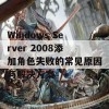 Windows Server 2008添加角色失败的常见原因与解决方案