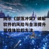 揭示《部落冲突》破解软件的风险与合法提升游戏体验的方法