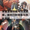 掌握盲僧技能与符文选择，提升打野效率与团队贡献