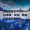 揭秘魔兽世界中的imba现象：职业、奖励与游戏平衡解析