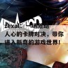 zexal：一场激动人心的卡牌对决，带你进入新奇的游戏世界！