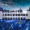 如何在zukz2手机上实现位置穿越功能的详细指南与注意事项