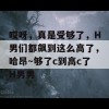 哎呀，真是受够了，H男们都飙到这么高了，哈昂～够了c到高c了H男男