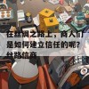 在丝绸之路上，商人们是如何建立信任的呢？丝路信商