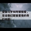 穿越斗罗和阿银相爱，见证他们甜蜜爱情的奇幻旅程！