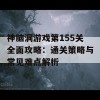 神脑洞游戏第155关全面攻略：通关策略与常见难点解析