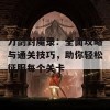 刀剑封魔录：全面攻略与通关技巧，助你轻松征服每个关卡