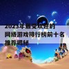 2023年最受欢迎的网络游戏排行榜前十名推荐揭秘