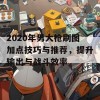 2020年男大枪刷图加点技巧与推荐，提升输出与战斗效率