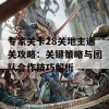 专家关卡28关地主通关攻略：关键策略与团队合作技巧解析