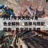 2017年天天炫斗角色全解析：选择与搭配指南，助你战无不胜