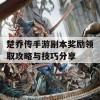 楚乔传手游副本奖励领取攻略与技巧分享