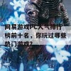 网易游戏PC人气排行榜前十名，你玩过哪些热门游戏？