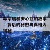 李宗瑞和安心亚的故事：背后的秘密与真相大揭秘