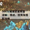 500万魔像武者阵容详解：特点、优势及搭配攻略