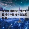 专属星缘解析：探讨4星对个体性格与生活的影响