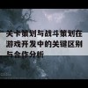 关卡策划与战斗策划在游戏开发中的关键区别与合作分析