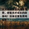 天才基本法在线观看免费，想看天才成长的故事吗？快来这里免费观看吧！