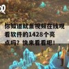 你知道鱿鱼视频在线观看软件的1428个亮点吗？快来看看吧！