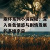 崩坏系列小说探秘：深入角色情感与剧情发展的多维宇宙