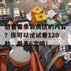 想看看非会员区的内容？你可以试试看120秒，最多6次哦！