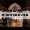 DNF巨宗100级版本技能加点策略全面解析与建议