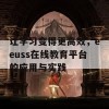 让学习变得更高效，eeuss在线教育平台的应用与实践