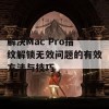 解决Mac Pro指纹解锁无效问题的有效方法与技巧